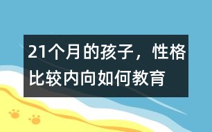 21個月的孩子，性格比較內(nèi)向如何教育