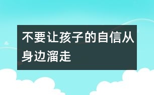 不要讓孩子的自信從身邊溜走