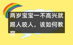 兩歲寶寶一不高興就踢人咬人，該如何教育