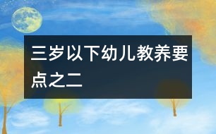 三歲以下幼兒教養(yǎng)要點(diǎn)之二