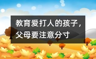 教育愛(ài)打人的孩子，父母要注意分寸