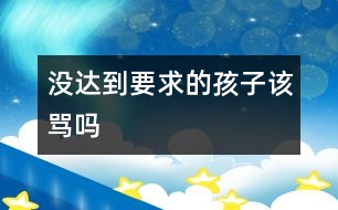 沒達到要求的孩子該罵嗎