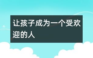 讓孩子成為一個(gè)受歡迎的人