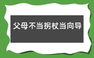 父母：不當(dāng)拐杖當(dāng)向?qū)?></p>										
													            <br>            <P>　　美國(guó)心理學(xué)家曾對(duì)1500位兒童進(jìn)行長(zhǎng)期追蹤觀察，30年后發(fā)現(xiàn)20％的人沒(méi)有取得什么成就。與其中成就最大的20％的人對(duì)比，發(fā)現(xiàn)最顯著的差異并不在智力方面，而在于個(gè)性品質(zhì)不同。成就卓著者都是有堅(jiān)強(qiáng)毅力、獨(dú)立性和勇往直前等個(gè)性品質(zhì)的人?？梢?jiàn)孩子的獨(dú)立品格對(duì)成長(zhǎng)和成材是何等重要。<BR>　　獨(dú)立性是指一個(gè)人獨(dú)立分析和解決問(wèn)題的能力，它是社會(huì)生存及進(jìn)行創(chuàng)造性活動(dòng)必備的心理品質(zhì)。幼教專(zhuān)家指出，生存教育的根本在于培養(yǎng)獨(dú)立性，包括獨(dú)立意識(shí)和獨(dú)立能力，重點(diǎn)培養(yǎng)自理生活能力。獨(dú)立性的培養(yǎng)必須從小抓起。</P><P><STRONG>　　<FONT color=#008000>從2—3歲幼兒身心發(fā)展看獨(dú)立性的表現(xiàn)</FONT></STRONG></P><P>　　<B>一是</B>，要求“擺脫成人控制”。2—3歲幼兒自我意識(shí)開(kāi)始萌芽，言語(yǔ)和動(dòng)作的發(fā)展迅速，對(duì)周?chē)澜绲恼J(rèn)知范圍擴(kuò)大。他們喜歡到處看到處摸索，不要成人抱著，甚至不愿讓人拉著手走路。他們已經(jīng)能表達(dá)自己的意愿，對(duì)成人要他干的事，往往回答“不”。對(duì)自己要干的事又說(shuō)：“我會(huì)，我自己來(lái)。”</P><P>　　<B>二是</B>，由于手腳動(dòng)作還不十分協(xié)調(diào)，走或跑容易跌倒，用杯喝水會(huì)潑翻，用勺吃飯會(huì)灑在身上。這些現(xiàn)象通常被認(rèn)為“不聽(tīng)話”、“犟”。</P><P>　　<B>三是</B>，渴望與同齡伙伴交往。交往是幼兒的一種發(fā)展性需要，2-3歲的獨(dú)生子女尤其明顯。他們特別喜歡與鄰里的小孩子玩，甚至?xí)f(shuō)“沒(méi)人陪我玩，沒(méi)勁”等。而父母往往以不放心、不安全為由限制他的交往。</P><P>　　<B>四是</B>，2-3歲的幼兒對(duì)自已有點(diǎn)會(huì)但還不熟練的事情最感興趣，喜歡自己反復(fù)做，如反復(fù)擺弄某一類(lèi)玩具，重復(fù)進(jìn)行一種游戲等。</P><P><STRONG>　　<FONT color=#008000>家庭是培養(yǎng)幼兒獨(dú)立性的首要場(chǎng)所</FONT></STRONG></P><P>　　任何一個(gè)孩子，無(wú)論是獨(dú)生還是非獨(dú)生，都是由于父母的教育和環(huán)境的影響，才形成了不同的人格品質(zhì)和能力的。獨(dú)立性同樣不是與生俱來(lái)或自然形成的，而是后天塑造的結(jié)果。</P><P><STRONG>　　</STRONG><B>首先，珍惜幼兒自我獨(dú)立性意向</B></P><P>　　當(dāng)孩子二三歲的時(shí)候，出現(xiàn)了最初的自我概念，以第一人稱(chēng)“我”稱(chēng)呼自己，開(kāi)始出現(xiàn)“給我”、“我要”、“我會(huì)”、“我自己來(lái)”等自我獨(dú)立性意向。心理學(xué)家指出：當(dāng)幼兒的獨(dú)立活動(dòng)的要求得到某種滿足或受到成人支持時(shí)，幼兒就表現(xiàn)出得意、高興，出現(xiàn)“自尊”、“自豪”等最初的自我肯定的情感和態(tài)度，否則就出現(xiàn)否定的情感和態(tài)度。因此，我們必須十分珍惜幼兒的獨(dú)立性意向，給予熱情鼓勵(lì)和支持，使獨(dú)立性不斷發(fā)展。<STRONG><BR>　　</STRONG>父母要根據(jù)孩子獨(dú)立性的表現(xiàn)，抓住2-3歲這個(gè)關(guān)鍵時(shí)期，因勢(shì)利導(dǎo)地培養(yǎng)其生活自理能力。“自己的事自己做”，包括用杯喝水、用勺吃飯、小便、穿鞋襪、收拾玩具等。若錯(cuò)過(guò)時(shí)機(jī)，形成依賴(lài)和懶惰的習(xí)慣，改正就難了。</P><P><STRONG>　　</STRONG><B>其次，不要過(guò)度保護(hù)孩子</B></P><P>　　在歐美國(guó)家父母非常重視孩子獨(dú)立性的培養(yǎng)，推崇“個(gè)人奮斗”、而不是依賴(lài)父母和其他人，他們主張從小就培養(yǎng)孩子的獨(dú)立意識(shí)。孩子一出生就讓他獨(dú)宿一室，極少與父母同住。孩子剛學(xué)走路時(shí)，跌倒了，讓他自己爬起來(lái)。<BR><footer>
<div class=