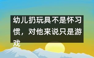 幼兒扔玩具不是懷習慣，對他來說只是游戲