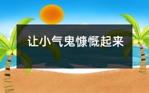 讓“小氣鬼”慷慨起來