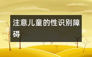 注意兒童的性識別障礙