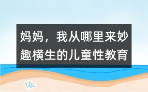 媽媽，我從哪里來(lái)：妙趣橫生的兒童性教育