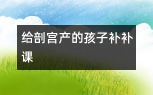 給剖宮產的孩子補補課