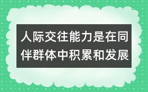 人際交往能力是在同伴群體中積累和發(fā)展的