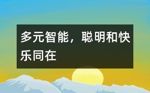 多元智能，聰明和快樂同在