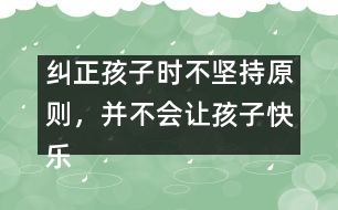 糾正孩子時不堅(jiān)持原則，并不會讓孩子快樂