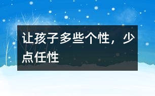 讓孩子多些個(gè)性，少點(diǎn)任性