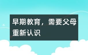 早期教育，需要父母重新認識