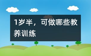 1歲半，可做哪些教養(yǎng)訓練