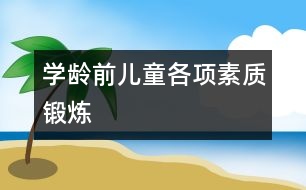 學齡前兒童各項素質(zhì)鍛煉