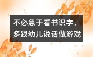 不必急于看書識字，多跟幼兒說話、做游戲