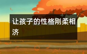 讓孩子的性格“剛?cè)嵯酀?></p>										
													            <br>            <P>　　過硬的心理需要從小培養(yǎng)。在中國家庭里，母親一直擔(dān)任著六歲以下兒童的主要養(yǎng)育責(zé)任，而在幼兒園和小學(xué)，甚至初中的教師隊伍也以女性為主。的確女性能帶給孩子善良、敏感、細膩、溫柔等品質(zhì)，但女性天生的敏感與脆弱有時會給孩子的心理一定的負(fù)面影響，這就需要爸爸們來盡力彌補了。</P><P>　　爸爸們光榮的職責(zé)就是在與孩子的交流和相處過程中，讓他懂得勇敢、堅強、理智、達觀等特質(zhì)。</P><P>　　<FONT color=#009900><STRONG>培養(yǎng)孩子快樂起來的能力</STRONG></FONT></P><P>　　科學(xué)研究表明：人生來就有各種不同的氣質(zhì)，但這并不說明孩子天生就有樂觀與悲觀之分?？鞓?，其實是一種能力，需要后天的培養(yǎng)。</P><P>　　女人通常都比男人敏感，而敏感則容易受傷，另一方面女人還容易鉆牛角尖，喜歡與人攀比，這些都是她們不如男人知足快樂的原因。所以在孩子快樂能力的培養(yǎng)方面父親的責(zé)任比母親更重大。</P><P>　　也許有人覺得對孩子而言知不足才能有所進取，可在有些時候太多的不滿足便會讓快樂來得不那么簡單。父親應(yīng)該讓孩子知道他有哪些不如別人的地方，更應(yīng)該讓他能輕松地找到自己強過他人之處；父親要培養(yǎng)孩子在逆境中快樂起來的能力，能從內(nèi)心深處把失敗與挫折視為人生的一種財富，而不僅僅停留于認(rèn)識的表層；父親應(yīng)該盡力克服自己與家人的虛榮心，讓孩子沿著正常的軌道生活，因為在現(xiàn)代社會，一個有歸屬感的人比較容易覺得快樂……</P><P>　　<FONT color=#009900><STRONG>有針對性的壓力訓(xùn)練</STRONG></FONT></P><P>　　不要太過心疼孩子，特別是對那些生性比較膽小、怯懦的孩子，父親有必要給予他一定的壓力。</P><P>　　比如有的孩子在兒童樂園里根本就沒有敢玩的東西，他不敢玩滑梯、不敢騎小車、不敢坐飛機，常常只是拉著大人的手默默地坐在旁邊看別的孩子玩，臉上倒也滿是幸福的模樣。這種時候母親會覺得沒什么大不了的，她甚至知足地告訴自己“膽小也不純粹是件壞事，至少這種孩子比較容易管教，不會闖禍。”</P><P>　　可父親就千萬不能這樣了，在這種時候他就要扮演“惡人”的角色，一點點用利誘、用威逼、用各種手段迫使孩子挑戰(zhàn)自己的心理極限。當(dāng)然，爸爸們不能操之過急，要循序漸進一步步來。這樣一來孩子不容易反感，二來他可以從容地感受到成功的喜悅，并以此來抵消恐懼的心理。</P><P>　　<FONT color=#009900><STRONG>始終用科學(xué)的觀點給孩子解釋事物</STRONG></FONT></P><P>　　在童話里小老虎可能會和小白兔做好朋友，小花貓也可以與老鼠一起快樂地玩耍，天上打雷下雨則是雷公雷母在吵架，……可在現(xiàn)實生活中孩子又被告知一切都不是這樣。別說小寶寶了，有時連媽媽都會覺得迷惑，“為什么要把童話編成這個樣子啊，搞得我都分不清哪個是對的哪個是錯的！”還有些時候媽媽為了管教方便，平白地拿出大灰狼、大老虎來恐嚇孩子，或是說什么“不聽說就讓警察叔叔把你抓走！”于是孩子自然而然地對黑暗、對動物、甚至對警察生出了沒來由地恐懼，而這種恐懼可能影響孩子的一生。</P><P>　　這種時候又要當(dāng)爸爸的出馬了。也許，爸爸、媽媽可以來個約法三章，媽媽負(fù)責(zé)講故事，爸爸則應(yīng)該一直以科學(xué)的觀點來詮釋一切，并且明白無誤地告訴孩子這個才是事實。科學(xué)，是戰(zhàn)勝心理障礙最好的法寶。</P><P>　　<FONT color=#009900><STRONG>不讓情緒化影響孩子</STRONG></FONT></P><P>　　女性因為生理周期及心理特征的影響，情緒經(jīng)常會大起大落，波動很大。在這種情況下，她對孩子的管理尺度也會有很大的彈性。心情好的時候?qū)殞毎逊孔硬鹆艘矝]關(guān)系；而心情不好時，孩子玩水弄濕了地板都變得忍無可忍。相對而言男性就比較理智客觀，受情緒的影響比較小。所以在對待孩子的問題上，尤其是處理孩子與母親矛盾上，父親應(yīng)該持公正的態(tài)度，力爭做到不偏不倚。</P><P>　　除了盡量不讓孩子受到成人情緒變化的影響之外，父親還要教孩子如何控制自己的情緒，如何不讓情緒過多地影響自己的行為與心情。比如在孩子發(fā)脾氣的時候冷處理，無論他痛哭流淚還是摔打玩具，都置之不理，并阻止家里其它人去哄、去勸；比如在孩子情緒失控時給他一定的個人空間，讓孩子自己給自己找臺階下等等，都是不錯的辦法。</P><P>　　<FONT color=#009900><STRONG>適當(dāng)時候讓孩子明白童話與現(xiàn)實的區(qū)別</STRONG></FONT></P><P>　　寶寶的天性中有著太過善良的成份，有的孩子甚至聽不得故事中帶有任何血腥色彩，哪怕是劇情需要獵人打只野兔也不成。媽媽們也許覺得善良也不是什么壞事，便順從孩子的意見盡挑些情節(jié)簡單，故事美麗動人的東西講，久而久之孩子會變得不通世事。長大以后接觸到現(xiàn)實的生活便無所適從。</P><P>　　父親在這種時候應(yīng)該明白一點：讓孩子永遠生活在童話中是不可能的，與其讓世界來向他展示殘酷的一面，不如由自己來一點點地告知。有意識地培養(yǎng)他看看《動物世界》來了解一下小動物們真實的生存環(huán)境，講故事時不要刻意回避那些經(jīng)典卻有悲劇色彩的童話。你要讓孩子知道生活不是童話，而就算童話也并不完全都是媽媽口中那么寧靜美好。</P><P>　　<FONT color=#009900><STRONG>教會孩子一些協(xié)調(diào)人際關(guān)系的應(yīng)變手段</STRONG></FONT></P><P>　　有個媽媽在網(wǎng)上寫了一則日記，她有對雙胞胎寶寶，因為是小孩子，免不了互相打鬧爭吵，搶奪玩具更是家常便飯。在發(fā)生搶東西時她總是幫著那個原來的“物主”奪回玩具，并告知那個搶奪者“玩具要哥倆分享，要有先來后到，他先拿到的就應(yīng)該讓他先玩”。然而情況并沒有因為母親的干預(yù)而得到緩解，常常是她剛剛處理完走開，后腳就又聽見了被搶者的痛哭聲以及勝利者的歡笑聲。</P><P>　　后來父親發(fā)現(xiàn)了這個問題，他的處理方法與母親不同，他也教育孩子們“玩具要互相分享”，但是分享的概念在父親嘴中變成了“學(xué)著大家一起玩”，之后他會教孩子們一件玩具兩個人玩的方法。漸漸的，家里的爭吵聲少了，媽媽驚異地發(fā)現(xiàn)兩個孩子和平共處的時間越來越多，齊心協(xié)力做一件事的時間也越來越多了。最后媽媽在日記里感慨“看來在教育孩子這個問題上，父親真的是一個很重要的角色?。?#8221;（西米）</P><P></P><P>　　好孩子育兒網(wǎng)整理編輯<BR>　　來源：父母</P>            <br>            <br>            <font color=