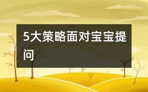 5大策略面對寶寶提問