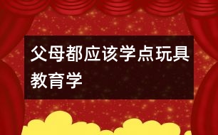 父母都應該學點玩具教育學