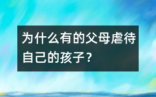 為什么有的父母虐待自己的孩子？