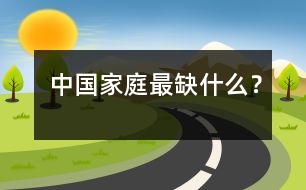 中國家庭最缺什么？