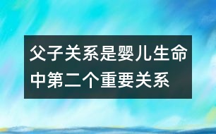 父子關(guān)系是嬰兒生命中第二個重要關(guān)系