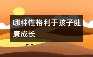 哪種性格利于孩子健康成長(zhǎng)