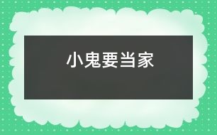 “小鬼”要當家