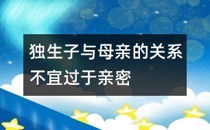 獨生子與母親的關(guān)系不宜過于親密