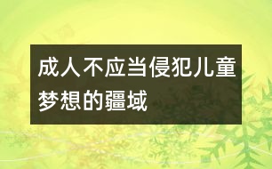 成人不應當侵犯兒童夢想的疆域