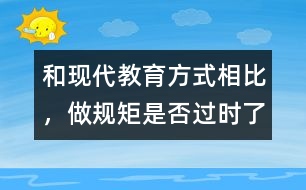 和現(xiàn)代教育方式相比，做規(guī)矩是否過(guò)時(shí)了