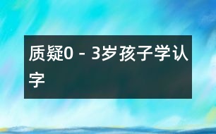 質疑0－3歲孩子學認字