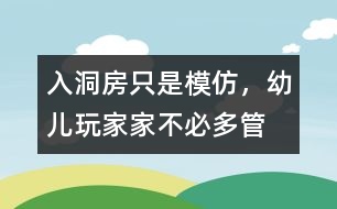 “入洞房”只是模仿，幼兒玩家家不必多管