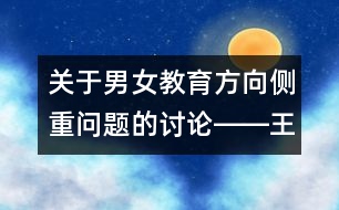 關(guān)于男女教育方向側(cè)重問題的討論――王文革回答