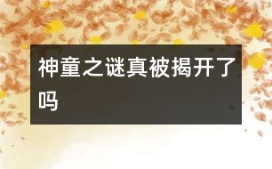 “神童之謎”真被揭開了嗎