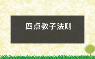 “四點(diǎn)”教子法則