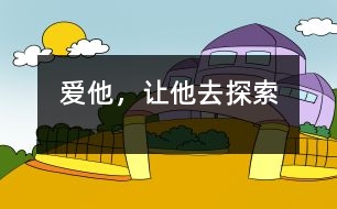 愛他，讓他去探索