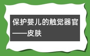 保護(hù)嬰兒的觸覺器官――皮膚