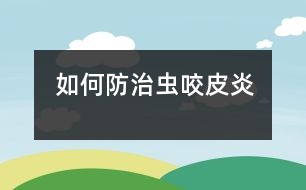 如何防治蟲咬皮炎