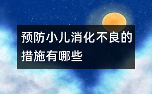 預防小兒消化不良的措施有哪些