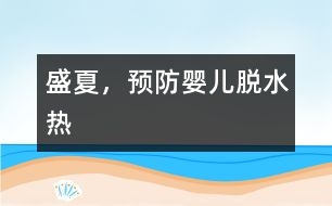 盛夏，預防嬰兒“脫水熱”