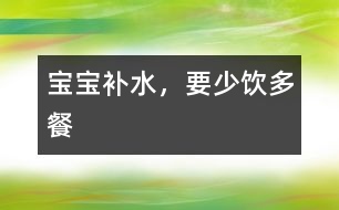 寶寶補水，要少“飲”多餐