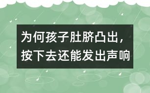 為何孩子肚臍凸出，按下去還能發(fā)出聲響