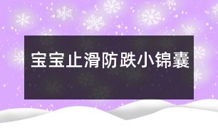 寶寶止滑、防跌小錦囊