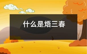 什么是“焐三春”