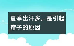 夏季出汗多，是引起痱子的原因