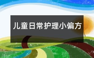 兒童日常護理小偏方