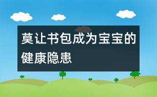 莫讓書包成為寶寶的健康隱患