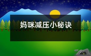 媽咪“減壓”小秘訣